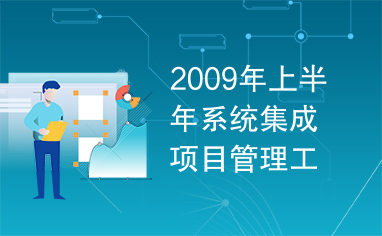 2009年上半年系统集成项目管理工程师上