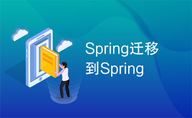 Spring迁移到Spring