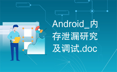 Android_内存泄漏研究及调试.doc