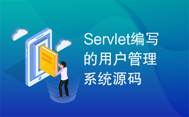 Servlet编写的用户管理系统源码