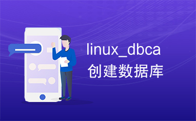 linux_dbca创建数据库