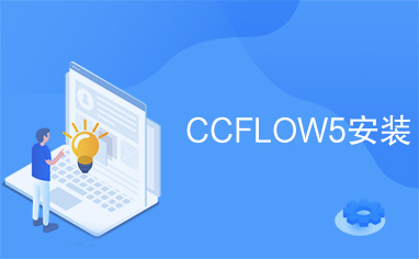 CCFLOW5安装