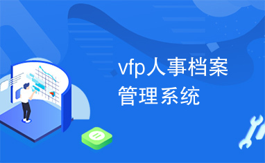 vfp人事档案管理系统