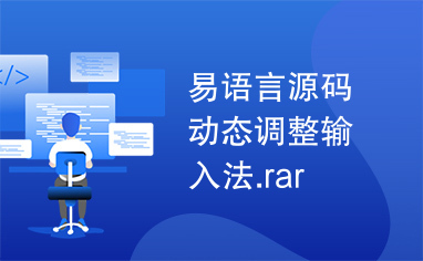 易语言源码动态调整输入法.rar