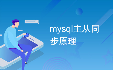 mysql主从同步原理