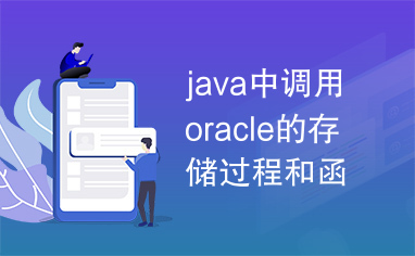 java中调用oracle的存储过程和函数