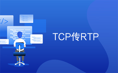 TCP传RTP