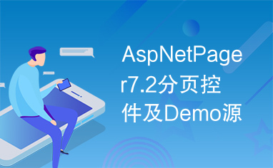 AspNetPager7.2分页控件及Demo源码
