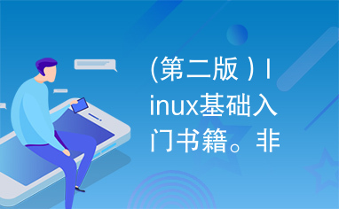 (第二版）linux基础入门书籍。非常经典！！！强力推荐！！！