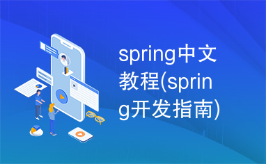 spring中文教程(spring开发指南).pdf