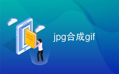 jpg合成gif