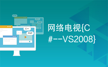 网络电视{C#--VS2008}