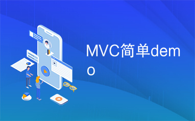 MVC简单demo