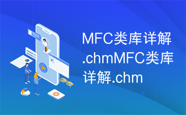 MFC类库详解.chmMFC类库详解.chm