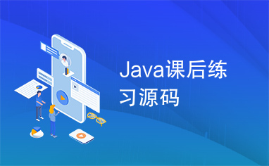 Java课后练习源码