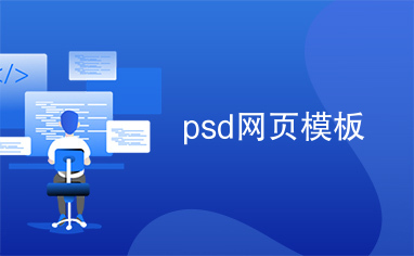 psd网页模板