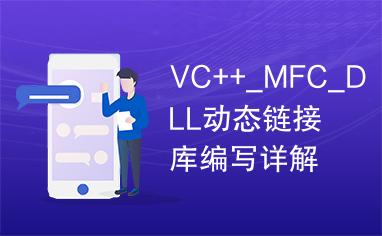 VC++_MFC_DLL动态链接库编写详解