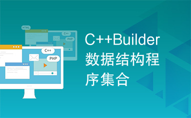 C++Builder数据结构程序集合