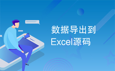 数据导出到Excel源码