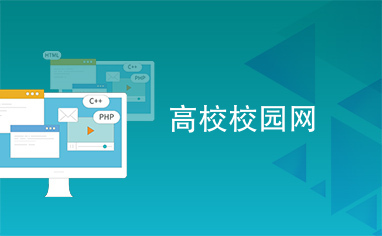 高校校园网