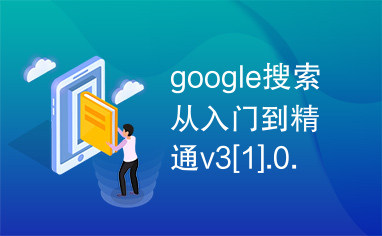 google搜索从入门到精通v3[1].0.pdf