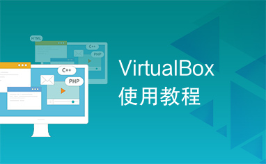 VirtualBox使用教程