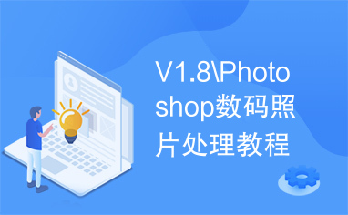 V1.8\Photoshop数码照片处理教程
