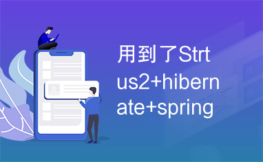 用到了Strtus2+hibernate+spring