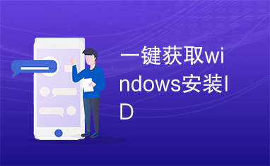 一键获取windows安装ID