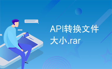 API转换文件大小.rar