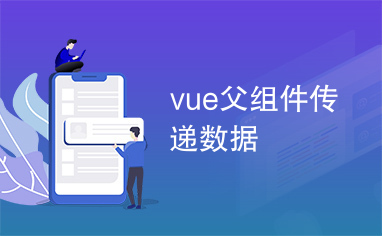 vue父组件传递数据