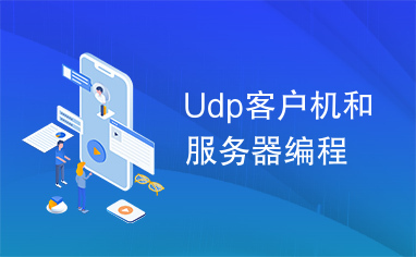 Udp客户机和服务器编程
