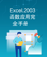 Excel.2003函数应用完全手册