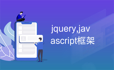 jquery,javascript框架