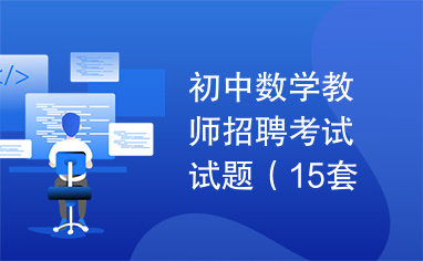 初中数学教师招聘考试试题（15套