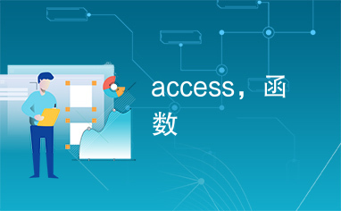 access，函数