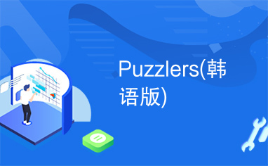 Puzzlers(韩语版)