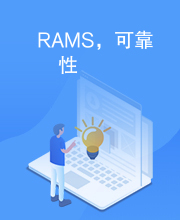 RAMS，可靠性