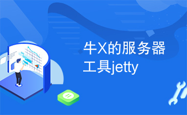 牛X的服务器工具jetty