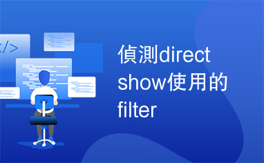 偵測directshow使用的filter