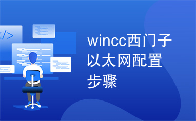 wincc西门子以太网配置步骤