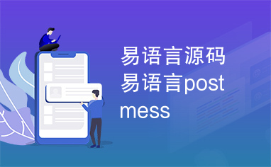 易语言源码易语言postmess