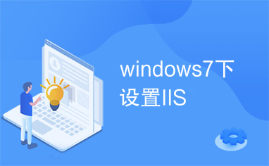 windows7下设置IIS