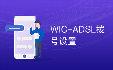 WIC-ADSL拨号设置