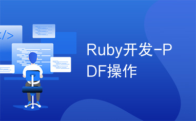 Ruby开发-PDF操作