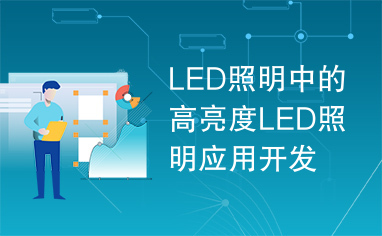 LED照明中的高亮度LED照明应用开发必需克服的技术挑战