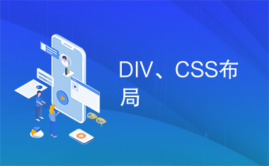 DIV、CSS布局