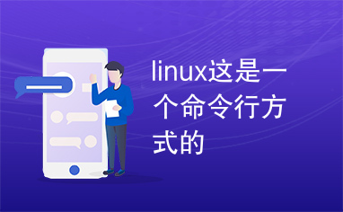 linux这是一个命令行方式的