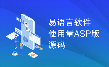 易语言软件使用量ASP版源码