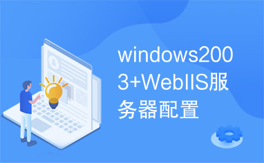 windows2003+WebIIS服务器配置